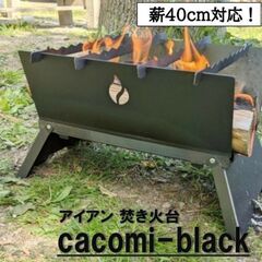 焚火台 cacomi-black fire 組立15秒 オシャレ...
