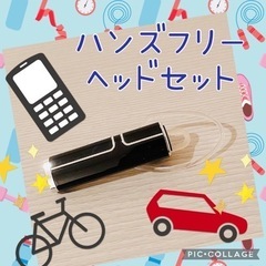 【募集】ハンズフリーヘッドセット☆9月20日までに取りに来れる人！