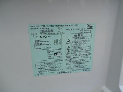 三菱冷凍冷蔵庫MR-H26T-P ２５６Lノンフロン冷凍冷蔵庫 ２ドア ２０１２年 無料配送（つくば市から２０キロまで）