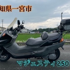マジェスティ250 250cc ビッグスクーター　車体　バ…