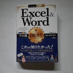 Excel & Wordプロ技BESTセレクション