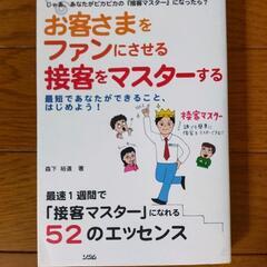 お客さまをファンにさせる接客をマスターする