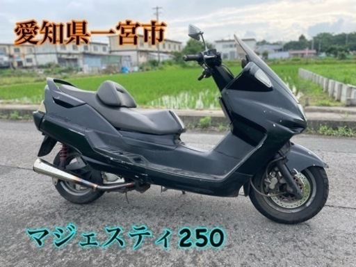 マジェスティ250 ビッグスクーター 250cc 車体　バイク　マジェ