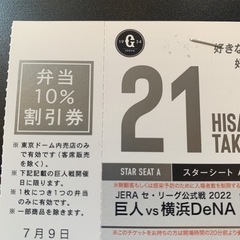 巨人対横浜 東京ドーム 7/9