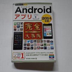 Androidアプリ完全大事典 2014年版