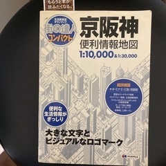 【ネット決済・配送可】京阪神便利情報地図  購入者決定!