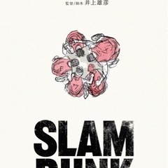 2022/7/1(金) SLAMDUNK好きと語りたい。