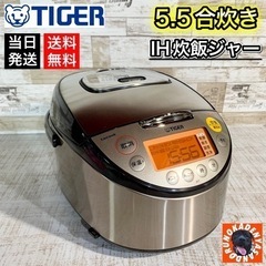 【きれピカ✨】タイガー IH炊飯ジャー⭕️ 5.5合炊き🌟