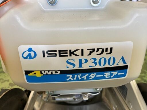 118 スパイダーモア イセキ SP300A 中古品