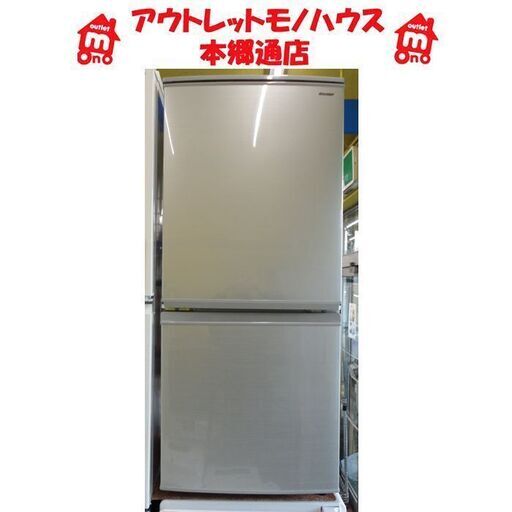 札幌白石区 2018年製 137L 2ドア冷蔵庫 シャープ SJ-D14D シルバー 100Lクラス 本郷通店