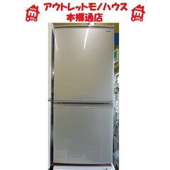札幌白石区 2018年製 137L 2ドア冷蔵庫 シャープ SJ...