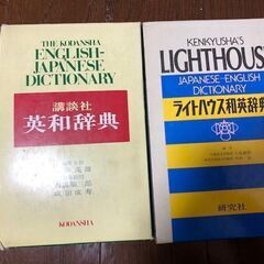 【中古本】講談社 和英辞典&ライトハウス和英辞典