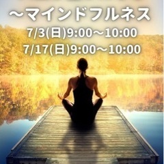 7/3(日)7/16(土)7/17(日)【マインドフルネス瞑想ワ...