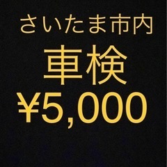 車検 ¥5000