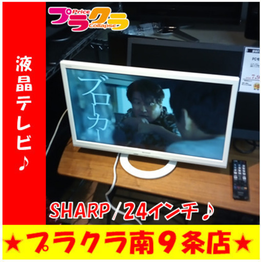 G5596　カード利用可能　安心の半年保証　液晶テレビ　SHARP　LC-24K30　24インチ　2015年製　HDMI2口　ＵＳＢ１口　　送料A　家電　プラクラ南9条店