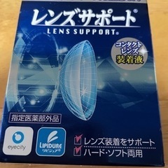 新品　未使用　未開封　レンズサポート　コンタクトレンズ装着液