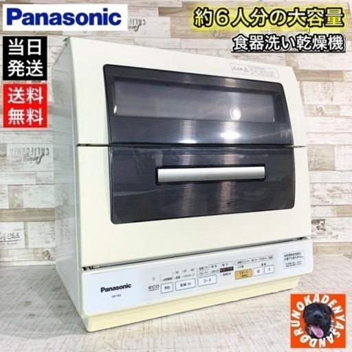【大容量‼️】Panasonic 食器洗い乾燥機 食器53点可能⭕️ 配送無料