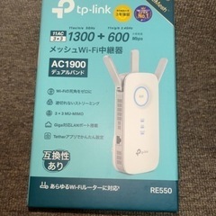 TP-Link RE550 AC1900 メッシュWi-F…