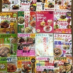【無料】レシピ雑誌26冊