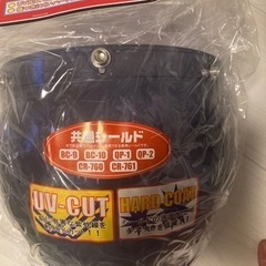 【新品】値下げ！ヘルメットシールド売ります