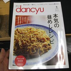 dancyu (ダンチュウ) 2022年5月号「本気の昼めしレシピ」 