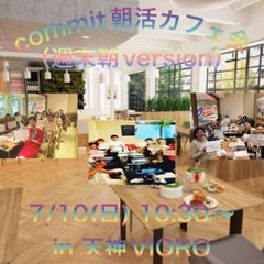 commit朝活カフェ会 in 天神VIORO（週末朝version）