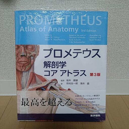プロメテウス　解剖学　コアアトラス　第3版