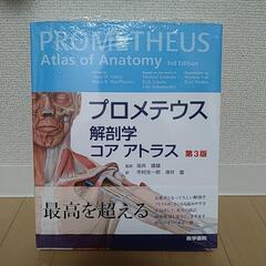 プロメテウス　解剖学　コアアトラス　第3版