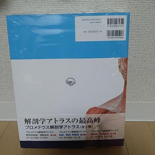 プロメテウス　解剖学　コアアトラス　第3版