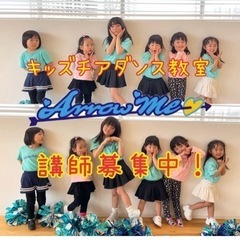 【急募】キッズチアダンス教室の指導者募集！