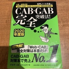【ネット決済・配送可】必勝・就職試験!CAB・GAB完全突破法!...