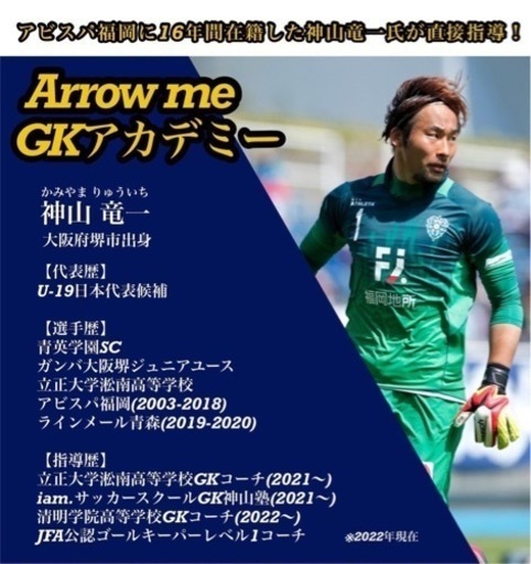 堺市出身 元アビスパ福岡の選手 神山竜一 が教えるgk教室 Arrow Me採用 堺のサッカーの生徒募集 教室 スクールの広告掲示板 ジモティー 堺市出身 元アビスパ福岡の選手 神山竜一 が教えるgk教室 Arrow Me採用 堺のサッカーの生徒募集 教室 スクールの広告掲示板 ジモティー