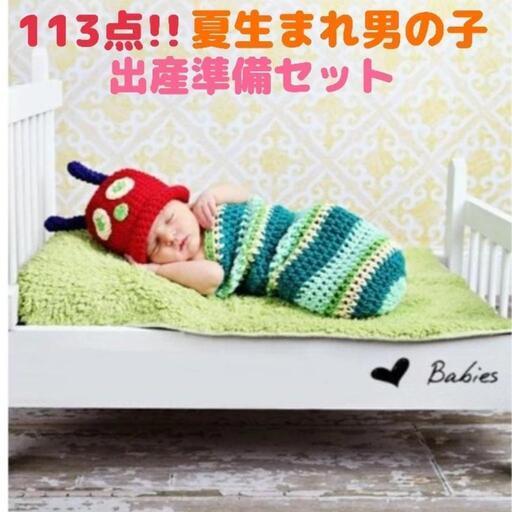 日本未入荷 ②妊婦さん必見!!113点 夏生まれ男の子 出産準備