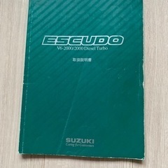 スズキ　エスクード　取扱説明書