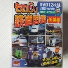 ものしり鉄道図鑑 全国編 DVD12枚組