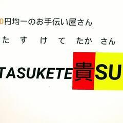 〜助けての声に答える〜TASUKETE貴SUN