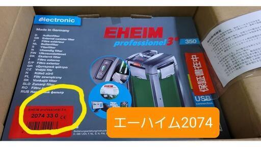 【外部フィルター】エーハイム2074　プロフェッショナル3e