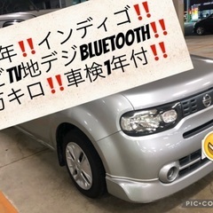 即乗り‼️低走行‼️キューブ‼️1.5インディゴ＋プラズマ‼️純...