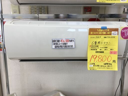 今だけ表示価格から本体代金５０００円ＯＦＦ！エアコン コロナＣＳＨ