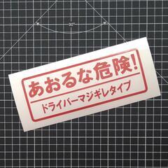 【ネット決済・配送可】あおるな危険！カッティングステッカー！