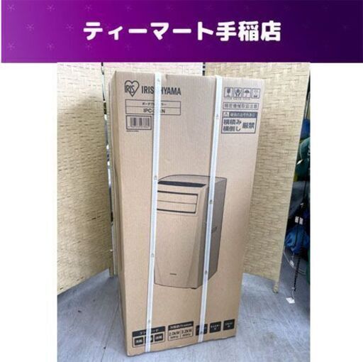 新品未開封 アイリスオーヤマ ポータブルクーラー IPC-221N 畳数 4.5～7畳 キャスター付き 札幌市手稲区