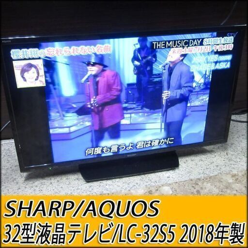TS SHARP/AQUOS 32型液晶テレビ LC-32S5 2018年製 外付けHDD録画対応 動作良好 店頭引き取り歓迎