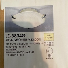 山田照明　白熱灯シーリング　LE-3834G