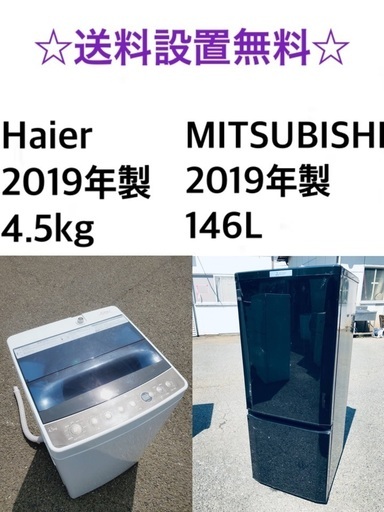 ☆送料・設置無料☆✨ 2019年製✨家電セット 冷蔵庫・洗濯機 2点セット