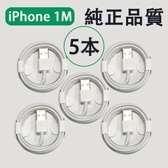 【ネット決済・配送可】5本セット 1M iPhone充電ケーブル...