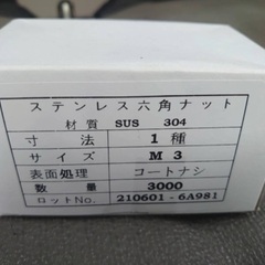 新品ステンレス六角ナットM3 3000個が2箱