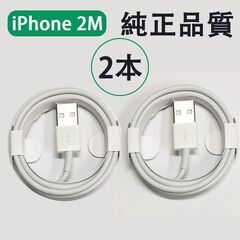 【ネット決済・配送可】純正品質 2本x2m iPhoneケーブル...