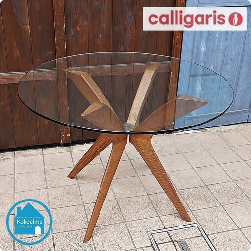 イタリア Calligaris(カリガリス)社のTOKYO 円形ダイニングテーブルです。ガラスの透明感とスタイリッシュな脚がポイントのラウンドテーブル。モダンなお部屋や北欧スタイルなどに♪CF312