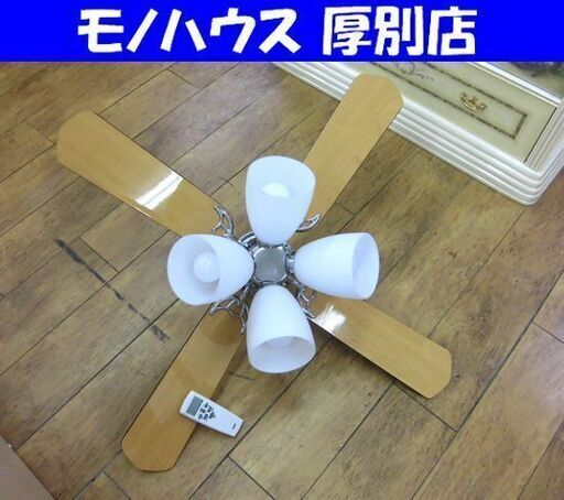 ダイコー シーリングファン付き照明 4灯 リモコン付き 8〜10畳用 2016年製 ASS-400-R 照明器具 札幌 厚別店