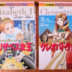 小学館　学習まんが人物館　エリザベス女王、クレオパトラ女王　の2...